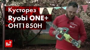 Обзор гибридного кустореза Ryobi ONE+ OHT1850H