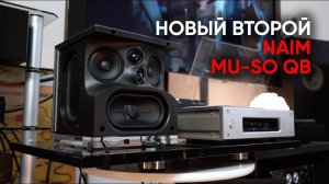 Второй Naim Mu-So QB: 300 ватт усиления, семь динамиков и полный стриминг