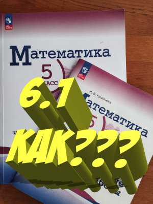 математика 5 класс номер 6.1