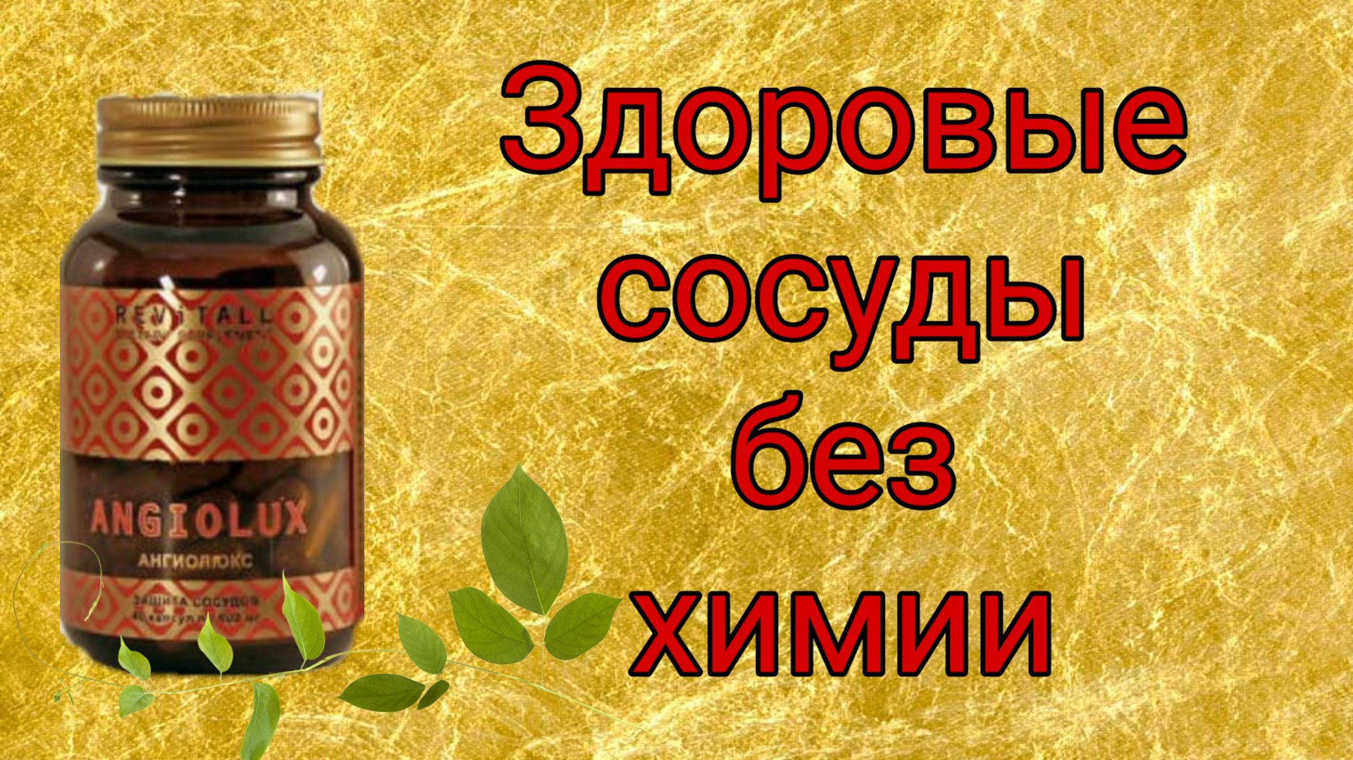 Здоровье сосудов без химии. Ангиолюкс. Гринвей.mp4