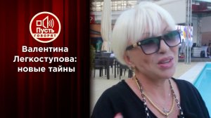 Еще одна тайна гибели Валентины Легкоступовой. Пусть говорят. Выпуск от 18.08.2020