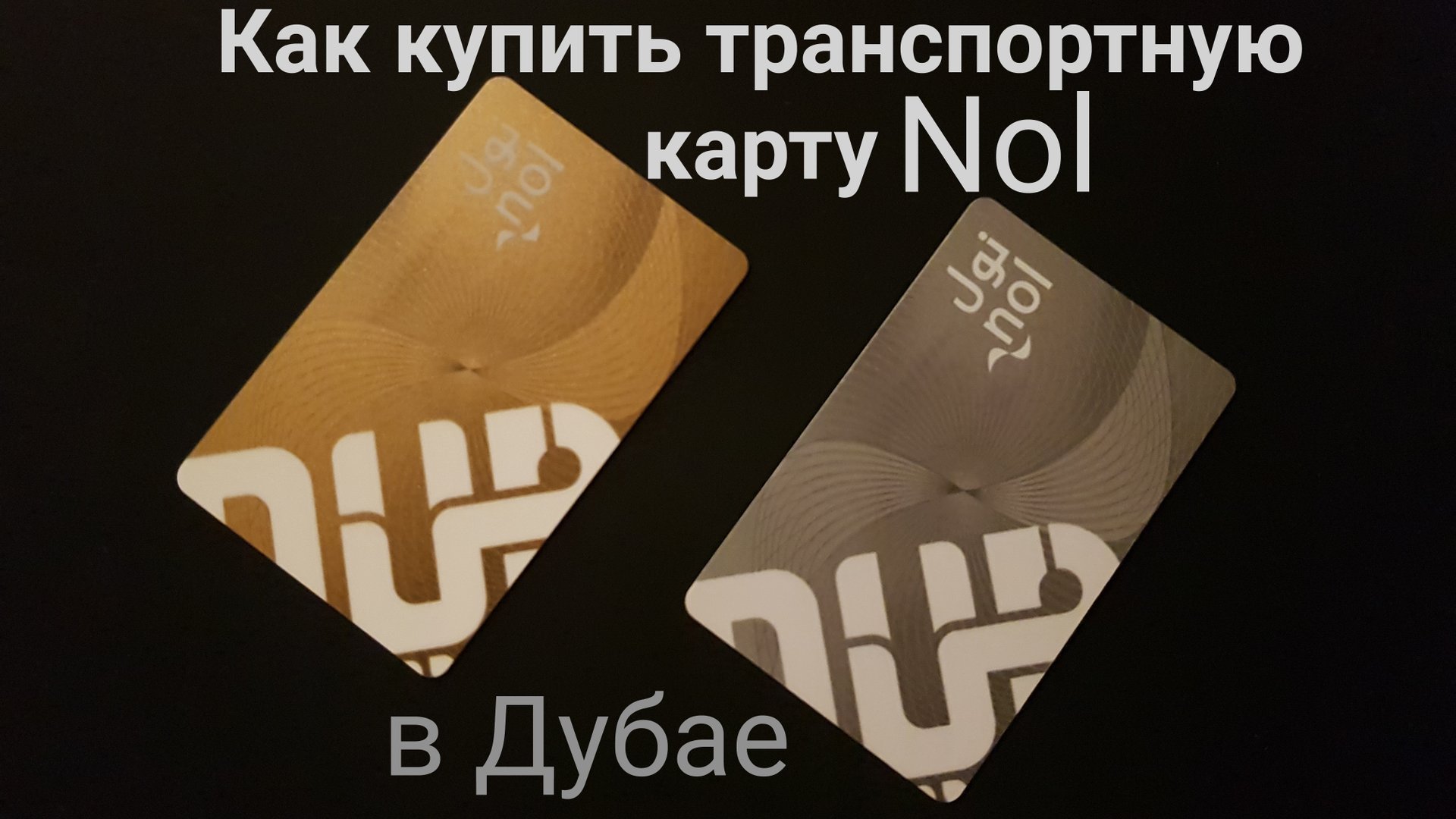 Дубай. Как купить и пополнить проездной билет. Виды транспортных карт смотреть онлайн