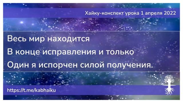 Хайку конспект урока 1 апреля 2022 смотреть онлайн