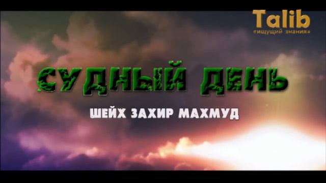 Судный день - - Шейх Захир Махмуд смотреть онлайн