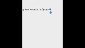 Как написать букву ё на мобильной клавиатуре