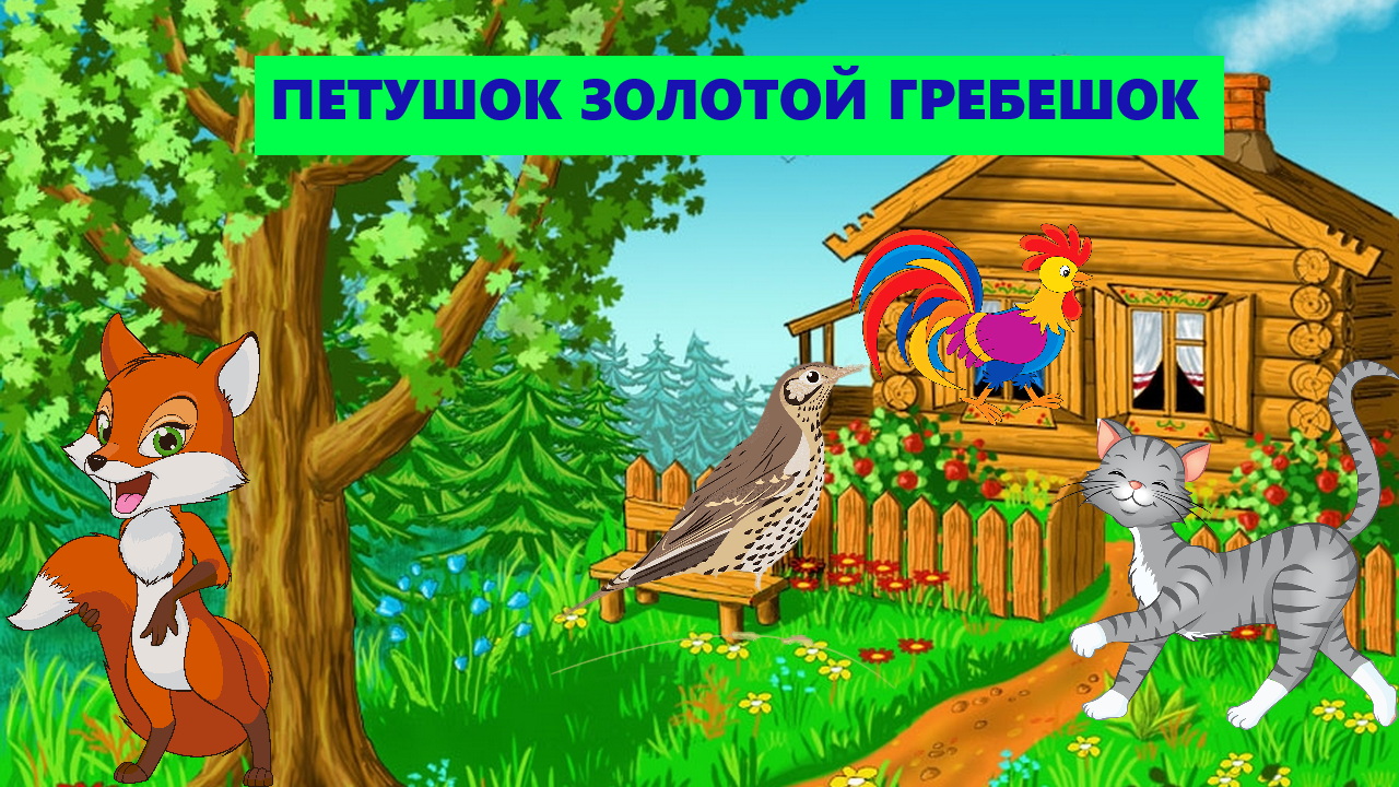 ПЕТУШОК ЗОЛОТОЙ ГРЕБЕШОК | АУДИОСКАЗКА | ДЛЯ ДЕТЕЙ смотреть онлайн