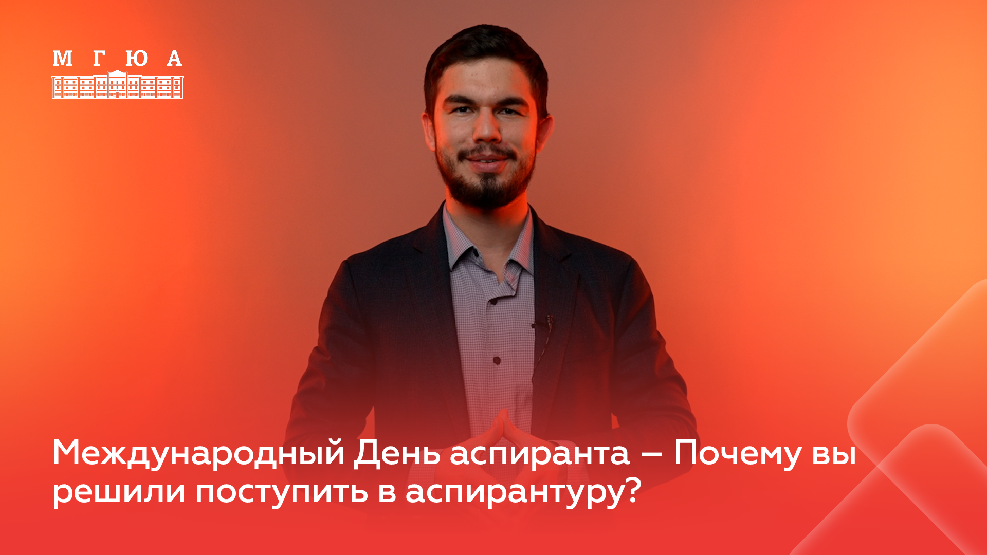 Университет имени О.Е. Кутафина (МГЮА)