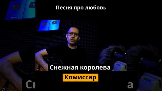 Королева снежная под гитару Комиссар — cover Сергей Трошин смотреть онлайн