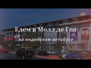 Индийские автобусы / Едем в Mall de Goa — самый большой торговый центр в Гоа / Арамболь 2023