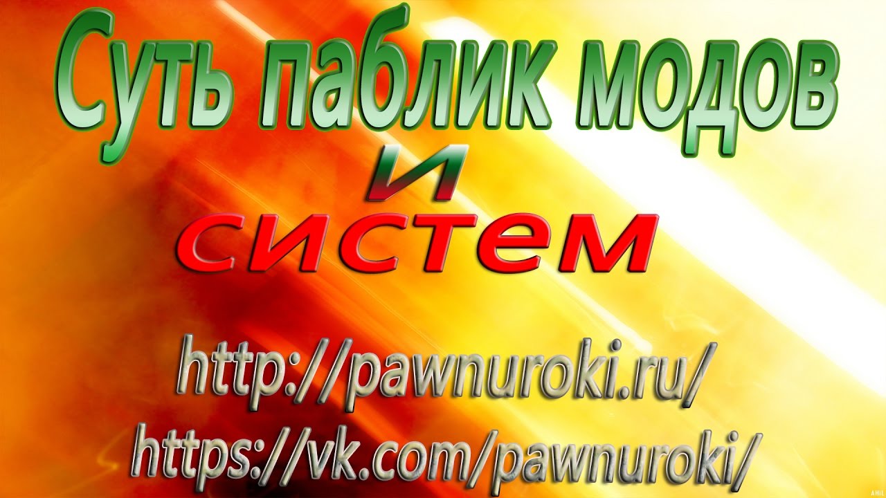 Вся суть паблик модов и систем смотреть онлайн