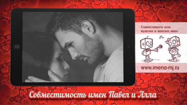 Совместимость имен Павел и Алла ? смотреть онлайн