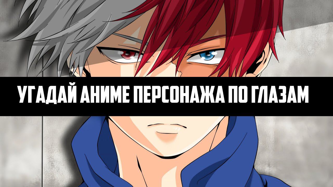 Угадай аниме персонажа по глазам 40 персон / Guess the anime character's eyes смотреть онлайн