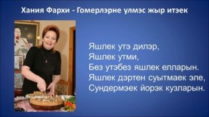 Хания Фархи   Гомерлэрне улмэс жыр итэек