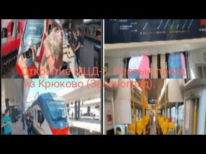 Открытие МЦД-3 Зеленоград-Крюково - Ипподром. Первый поезд от Крюково до Ипподрома. 17.08.23.