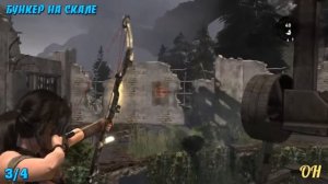 Tomb Raider 2013 - Испытание ПРЕЖНИЕ ОБИТАТЕЛИ. Местоположение всех флагов.