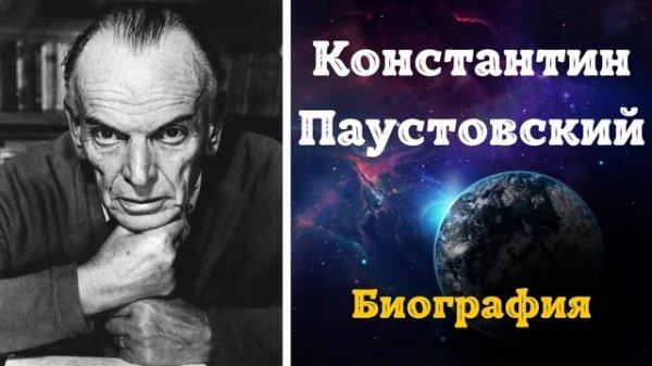 Константин Паустовский. Писатель . Биография, Карьера, История Жизни Паустовского