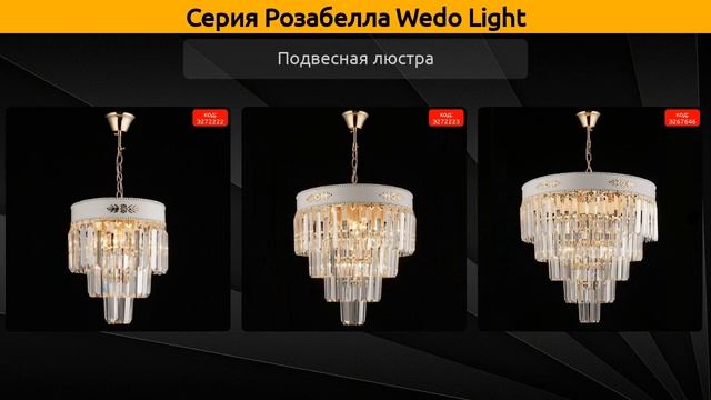 Розабелла Wedo Light - подвесная люстра и настенный светильник смотреть онлайн