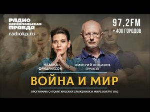 Дмитрий «ГОБЛИН» ПУЧКОВ и Надана ФРИДРИХСОН | ВОЙНА и МИР | 21.02.2022