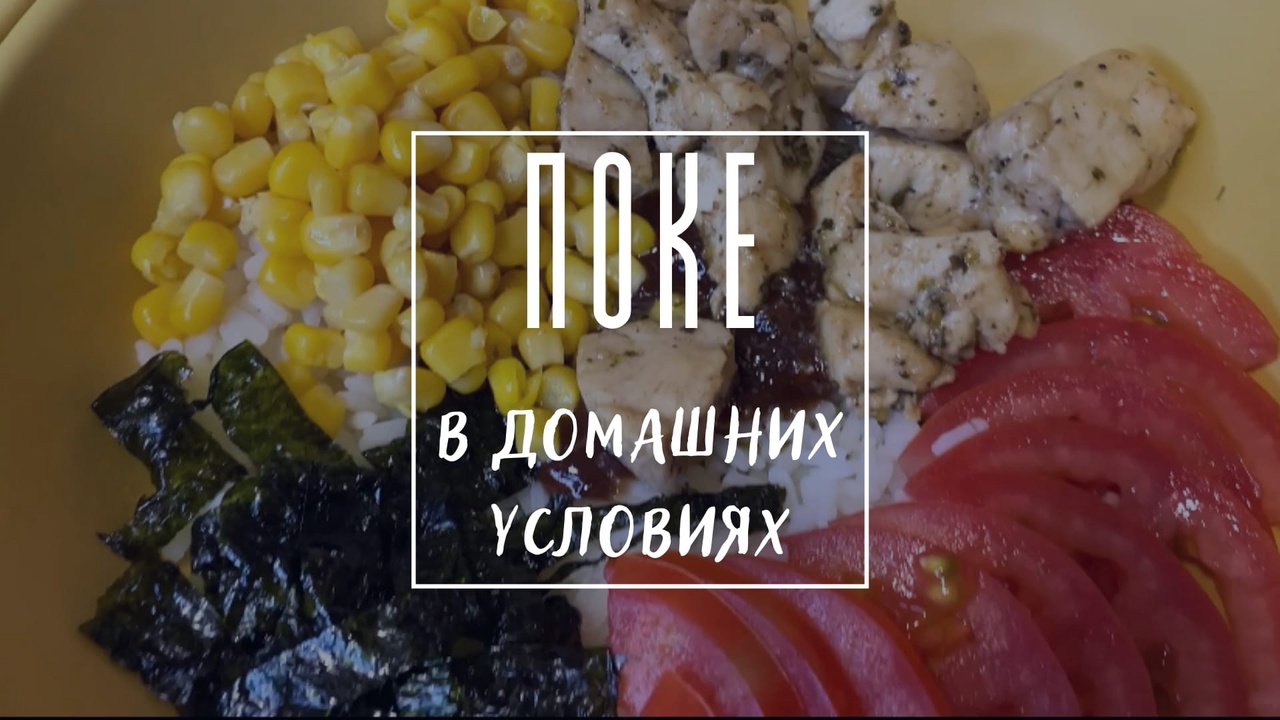 ПОКЕ в домашних условиях/ Блюдо из того, что есть дома