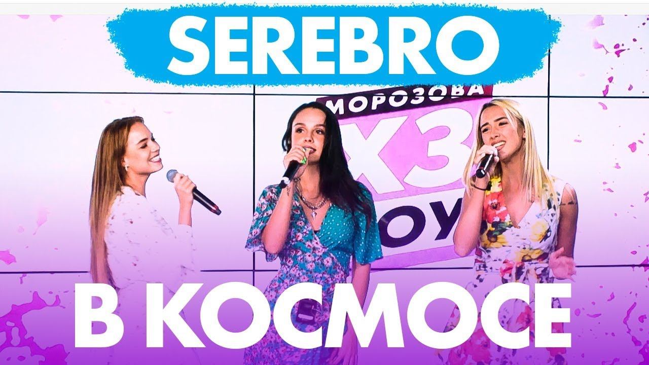 SEREBRO - В КОСМОСЕ на Радио ENERGY! смотреть онлайн