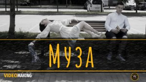 Муза. Короткий метр