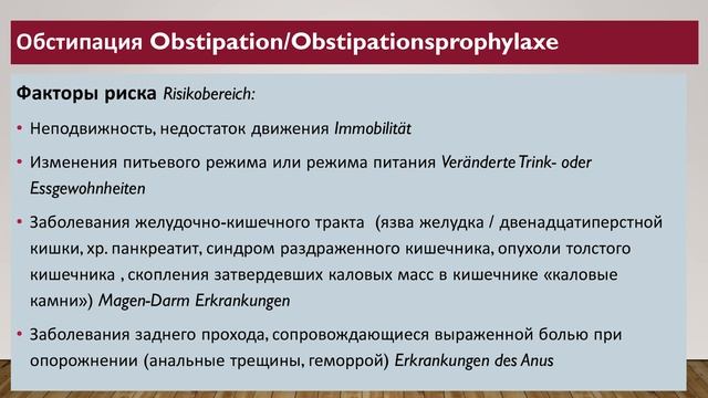 ПРОФИЛАКТИКА АСПИРАЦИИ, ОБСТИПАЦИИ: ASPIRATIONS-OBSTIPATIONSROPHYLAXE смотреть онлайн