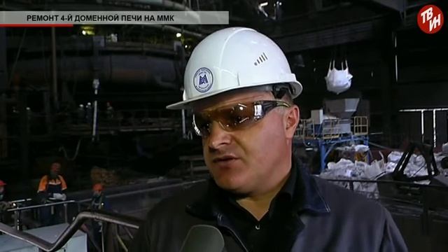 Время местное - Ремонт 4 й доменной печи на ММК смотреть онлайн