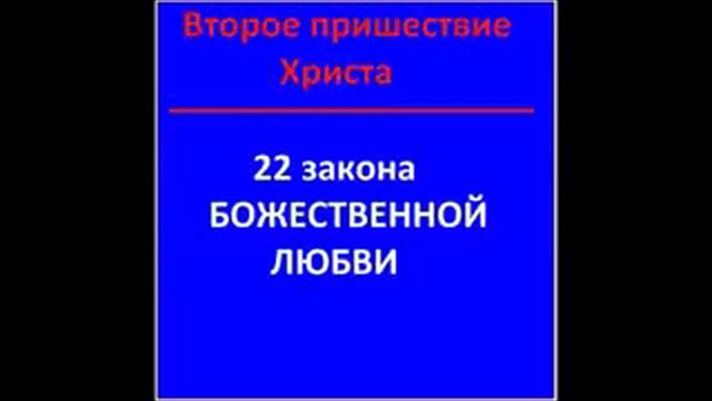 Второе Пришествие Христа.22 ЗАКОНА БОЖЕСТВЕННОЙ ЛЮБВИ.Радеев Владимир(муже) смотреть онлайн