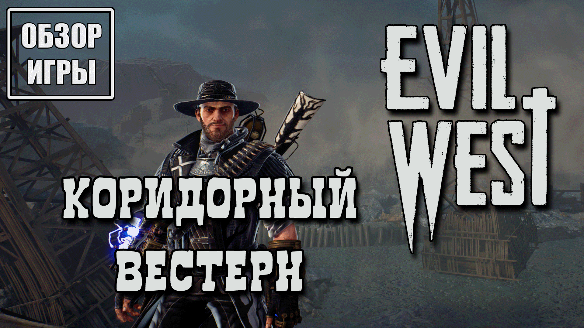 Обзор игры Evil West | Коридорный вестерн смотреть онлайн