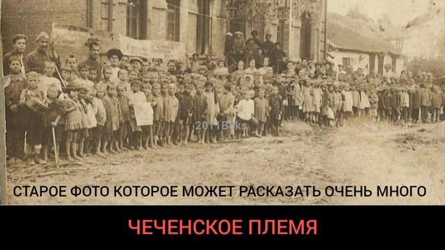 УРУС - МАРТАН СТАРОЕ ФОТО 1930 ГОД ПОДЕЛИТЕСЬ В КОММЕНТАРИЯХ КТО ЗНАЕТ О ИСТОРИИ ЭТОГО ФОТО СПАСИБО смотреть онлайн