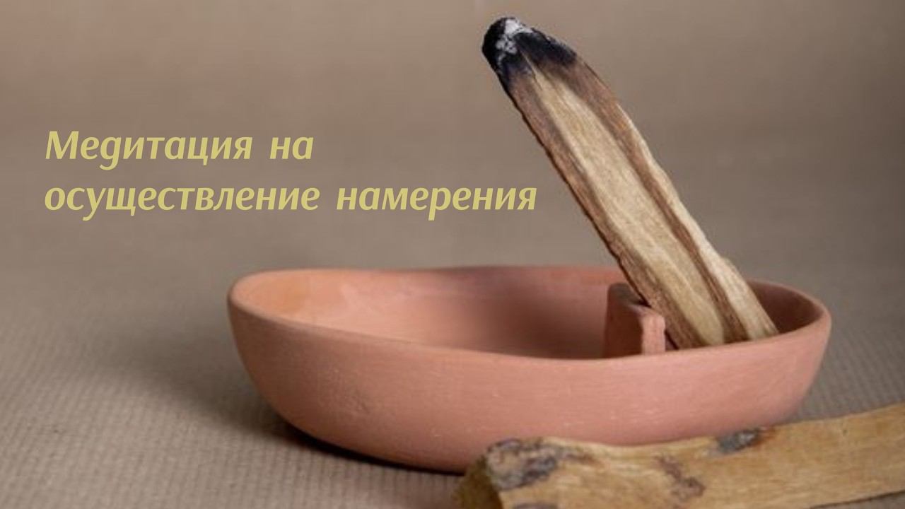 Медитация на осуществление намерения смотреть онлайн