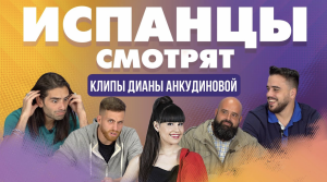 Испанцы смотрят клипы ДИАНА АНКУДИНОВА - В небо, Human.