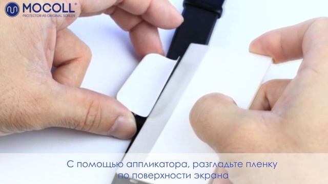 Инструкция по установке защитной пленки MOCOLL на часы смотреть онлайн