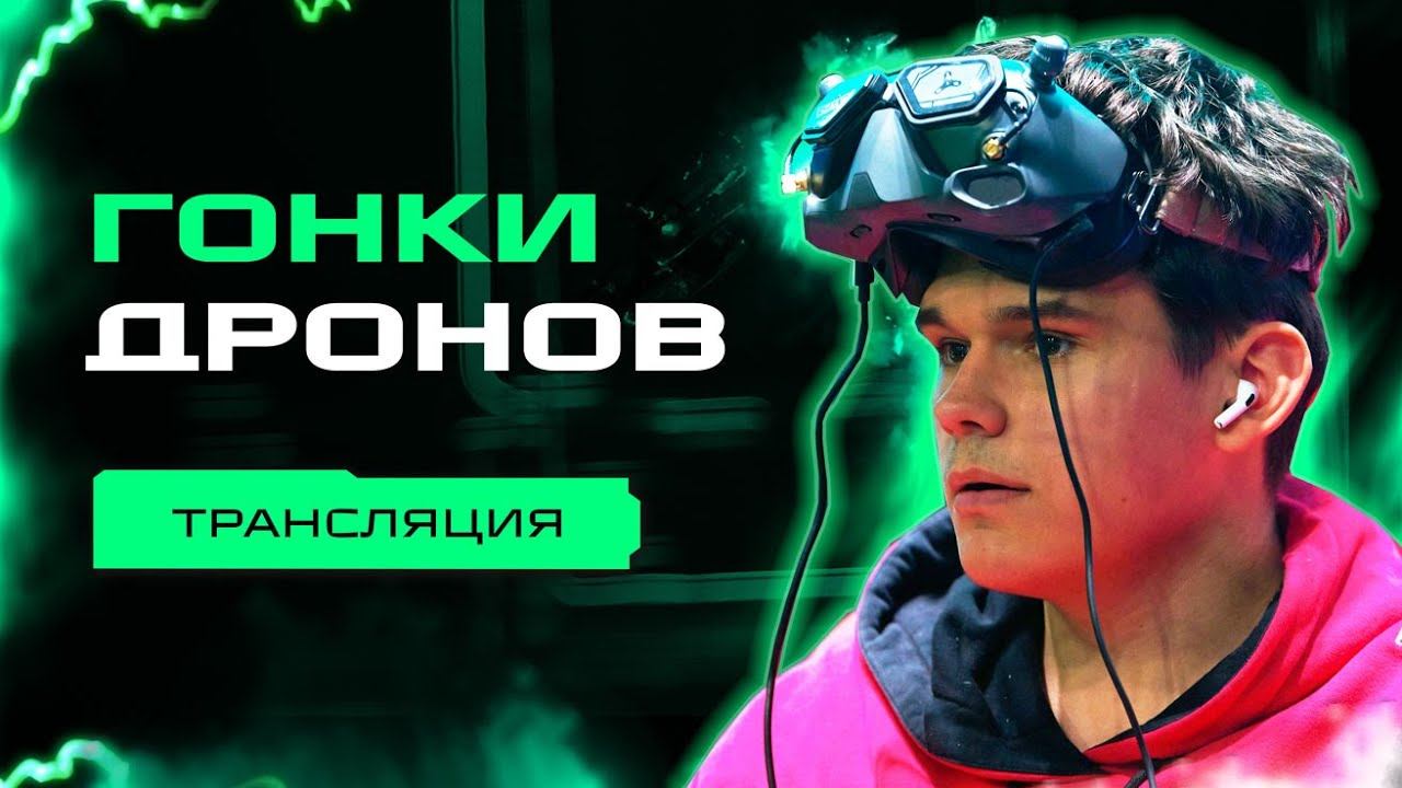 Гонки дронов | Фиджитал Игры 1 смотреть онлайн