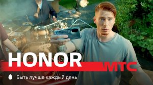 МТС | HONOR | Клип