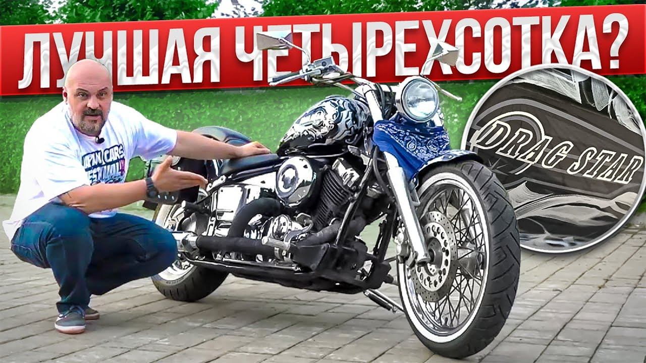 Yamaha Drag Star 400 - счастливый входной билет #МОТОЗОНА №158 смотреть онлайн