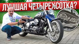 Yamaha Drag Star 400 - счастливый входной билет #МОТОЗОНА №158