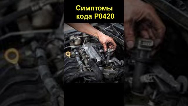 Симптомы кода P0420 смотреть онлайн