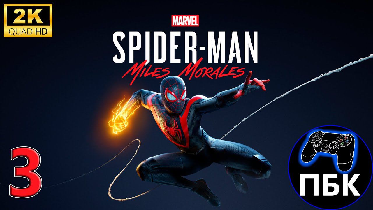 Marvel's Spider-Man: Miles Morales ► Прохождение #3 (Без комментариев) смотреть онлайн