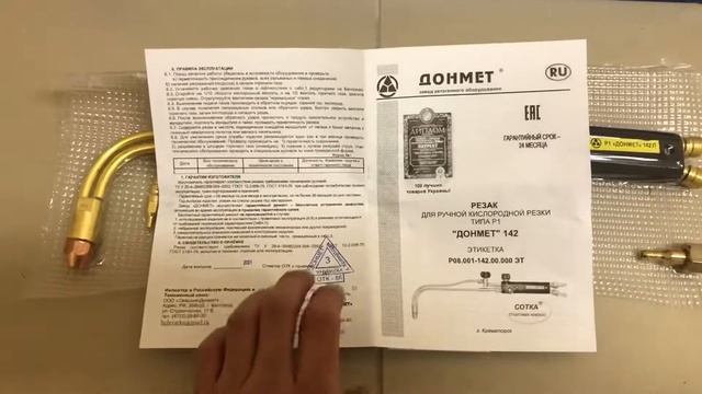 Резак газовый Р1 142П 9/9 «Донмет» в СНАБМИНСК смотреть онлайн