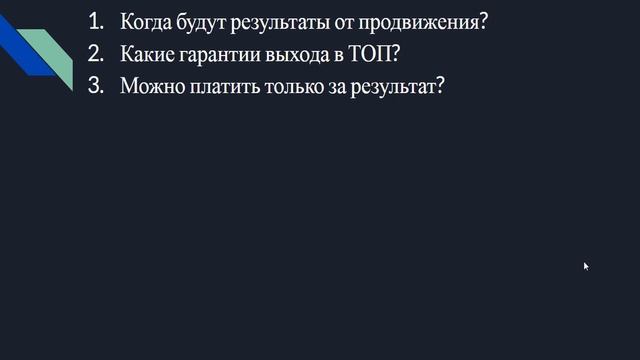 ТОП 5 Вопросов про SEO продвижение сайтов: Гарантии, Оплата за результат, Когда результаты?