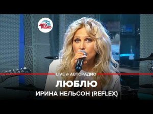 ️ Ирина Нельсон (REFLEX) - Люблю (LIVE @ Авторадио)