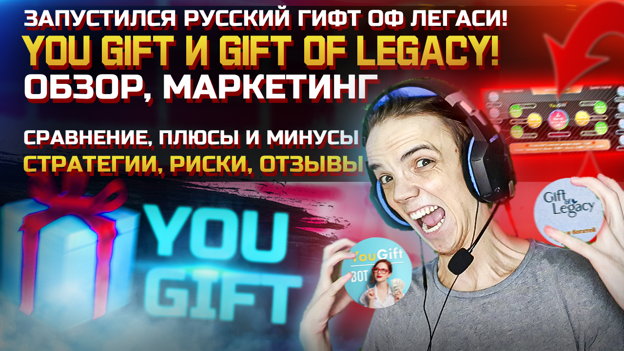 You Gift / Gift Of Legacy | Русский гифт оф легаси! Отзыв! Обзор проекта Ю Гифт | Сравнение | ZP смотреть онлайн