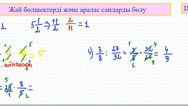 Жай бөлшектер мен аралас сандарды бөлу || 5-сынып математика смотреть онлайн