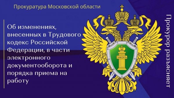 Об изменениях Трудового кодекса РФ в части электронного документооборота и порядка приёма на работу
