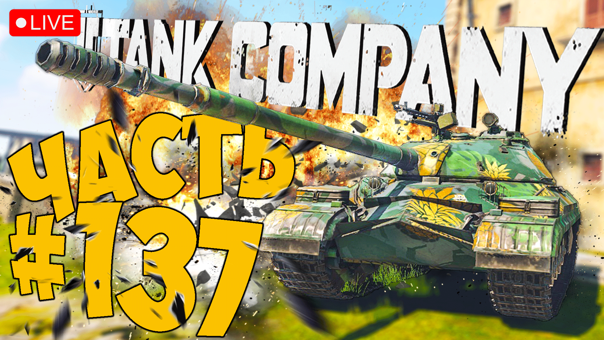 TANK COMPANY ➤ НА Т-10 В ТОП ➤ ЧАСТЬ 137 ➤ ТАНК КОМПАНИ СТРИМ ? #tankcompany