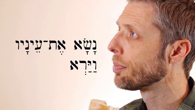 Hebrew - אַבְרָם וְהַלֶּחֶם - Avram & the Bread - Biblical Hebrew - Lesson 80 смотреть онлайн