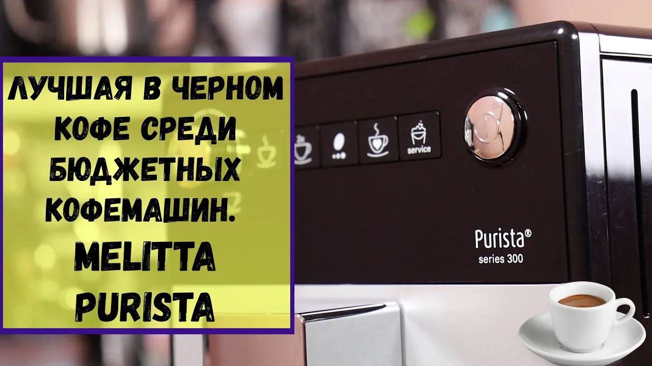 Кофемашина Melitta Purista (230-101). Кофемашина в 30 тысяч рублей, а кофе как из 120 тысячной! смотреть онлайн