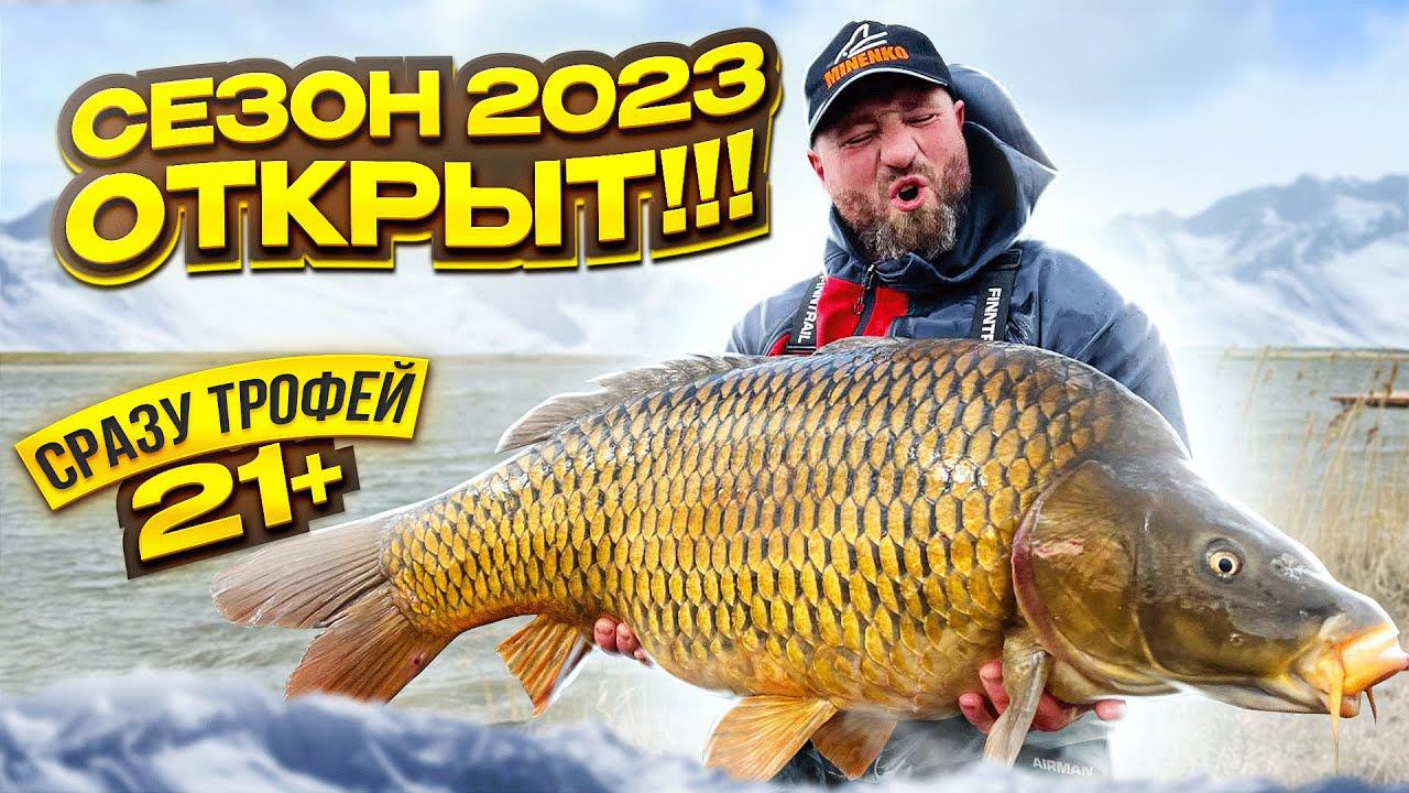 ТРОФЕЙ 21+ ! СЕЗОН 2023 ОТКРЫТ! смотреть онлайн