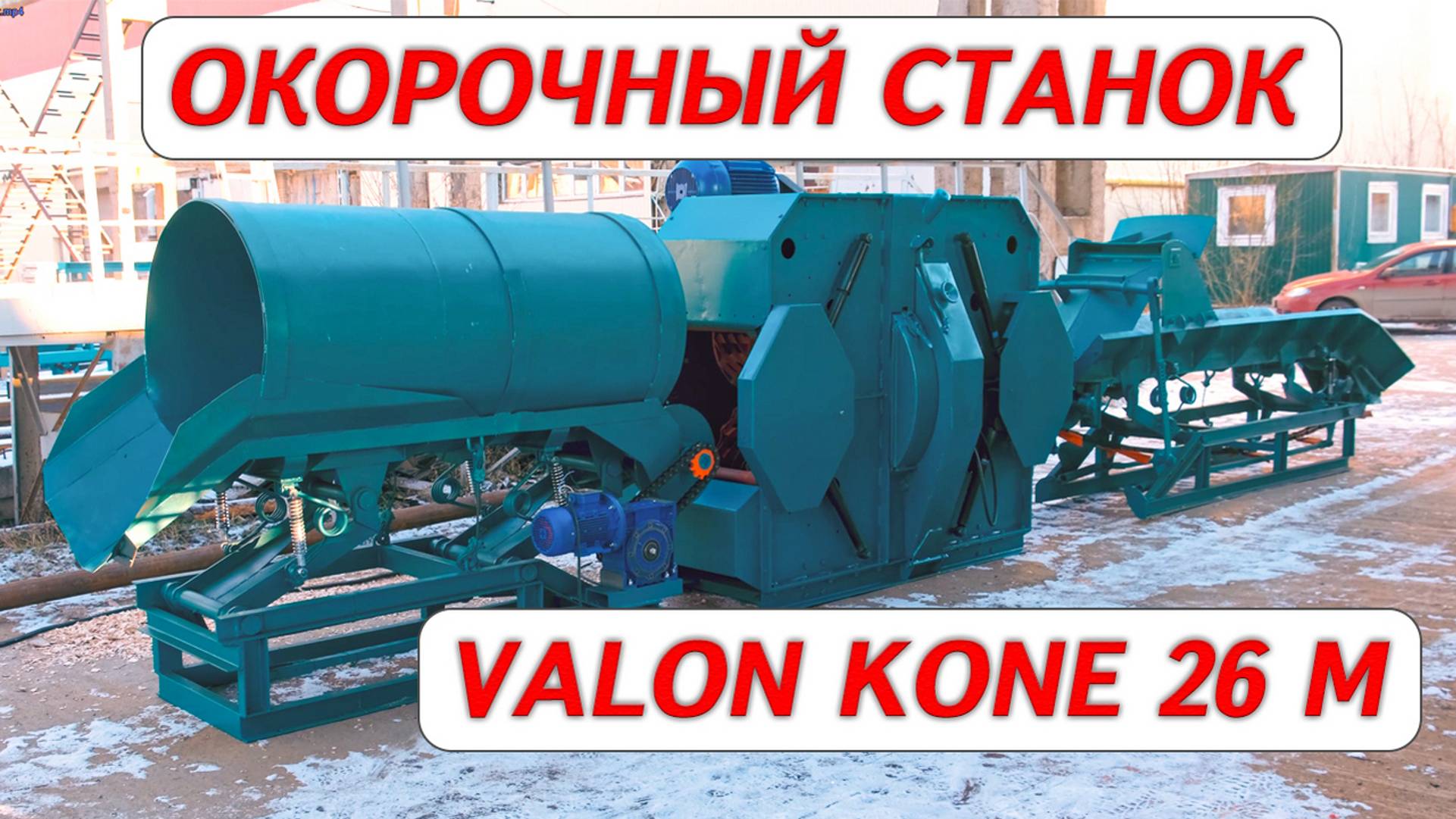 Окорочный станок Valon Kone 26 M после капитального ремонта смотреть онлайн